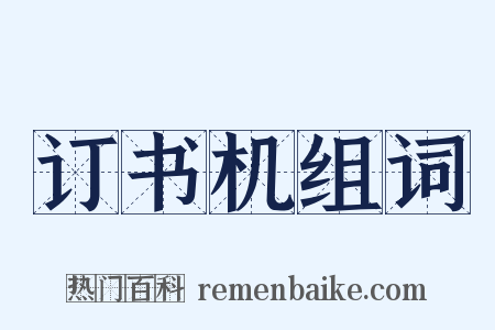 订书机组词是什么意思的图片